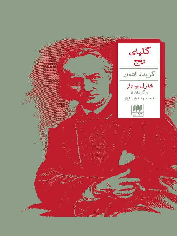 گلهای رنج