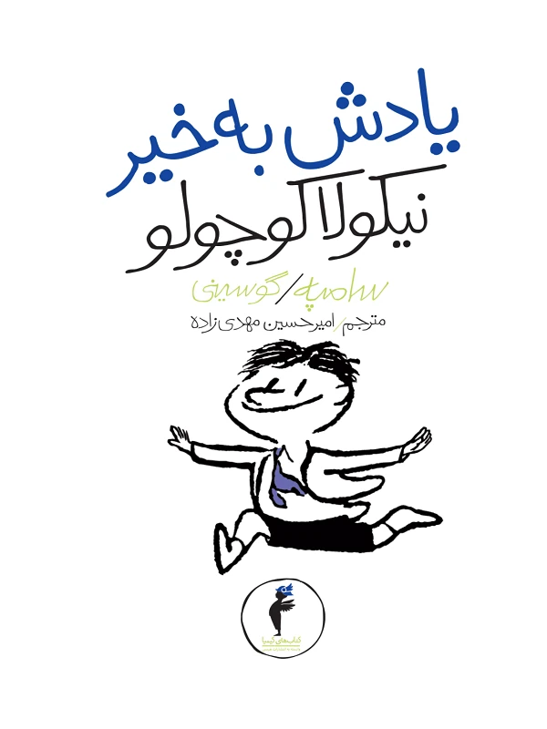 کتاب یادش بخیر نیکولا کوچولو