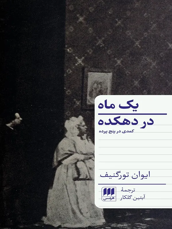 کتاب یک ماه در دهکده