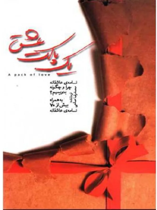 کتاب یک پاکت عشق