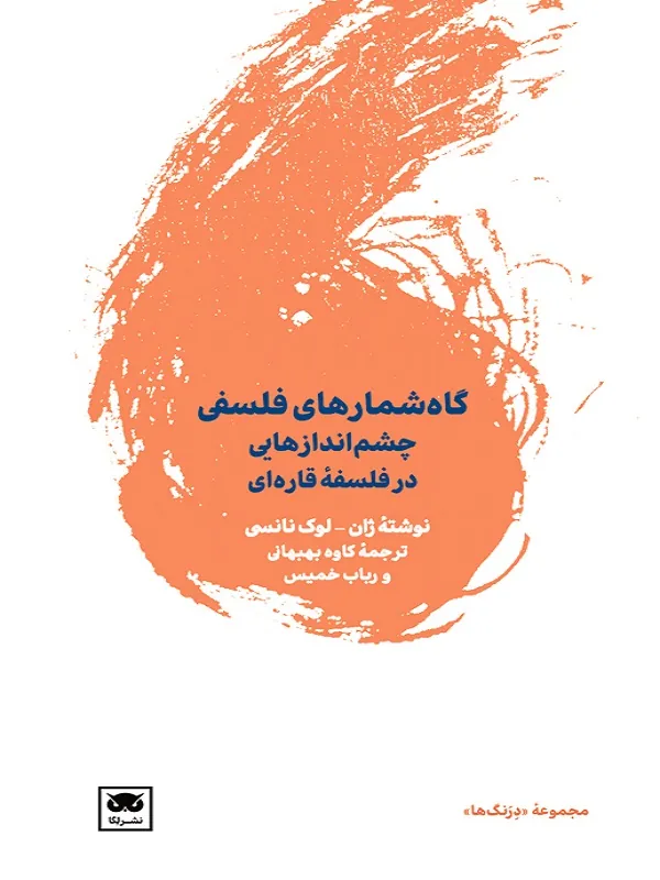 گاه شمار های فلسفی چشمانداز هایی در فلسفه قاره ای