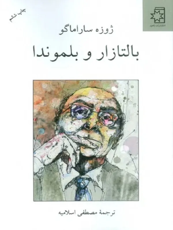 کتاب بالتازار و بلموندا