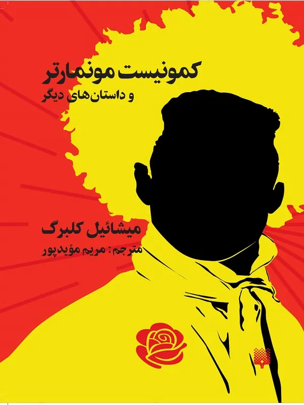 کتاب کمونیست موماتر