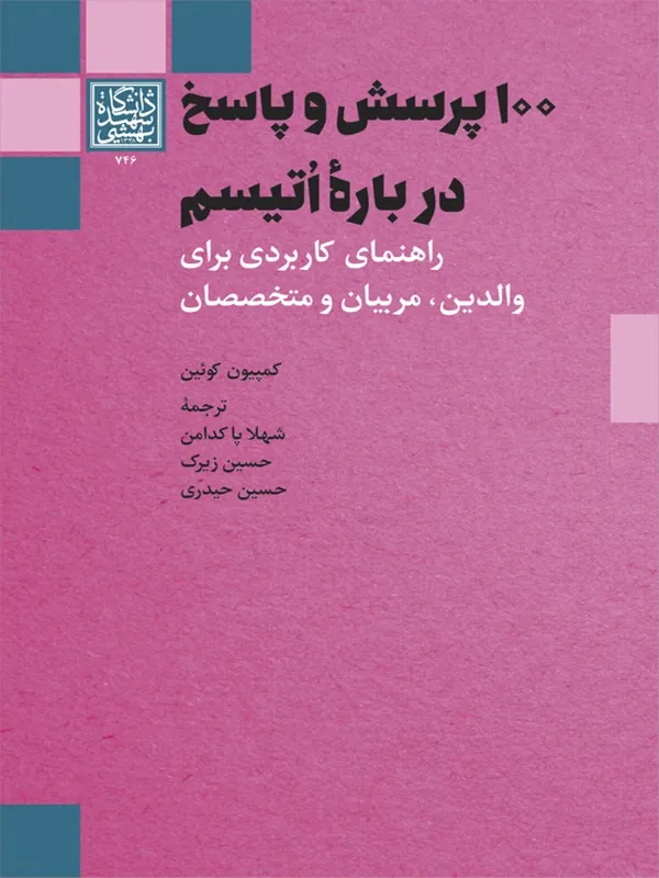 کتاب 100 پرسش و پاسخ دربارۀ اتیسم