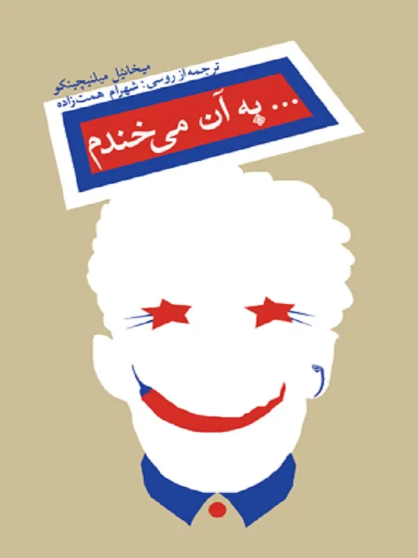 کتاب به آن می خندم