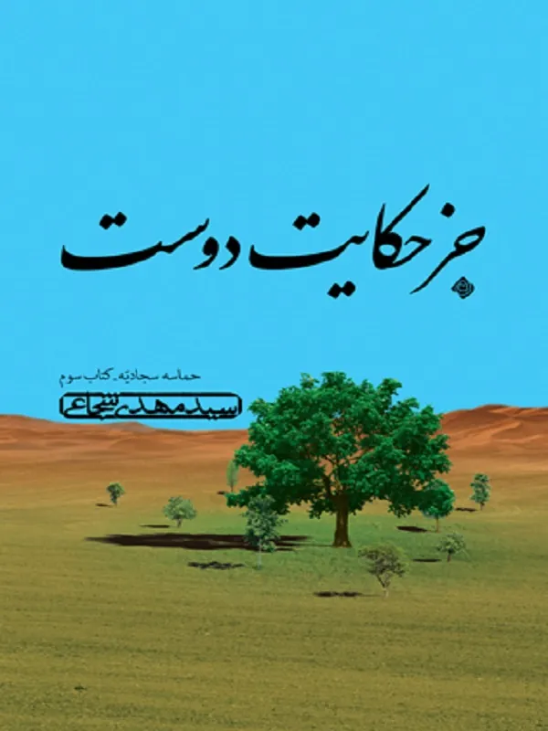 کتاب جز حکایت دوست