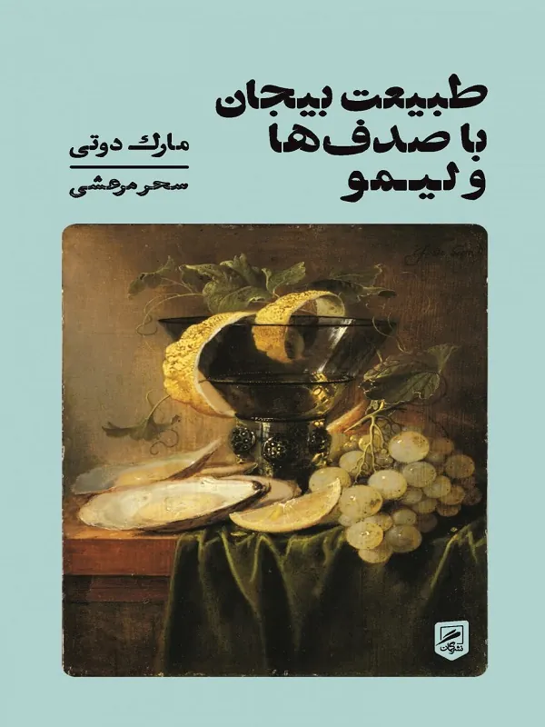 کتاب طبیعت بیجان با صدف ها و لیمو