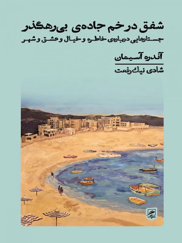 کتاب شفق در خم جاده ی بی رهگذر