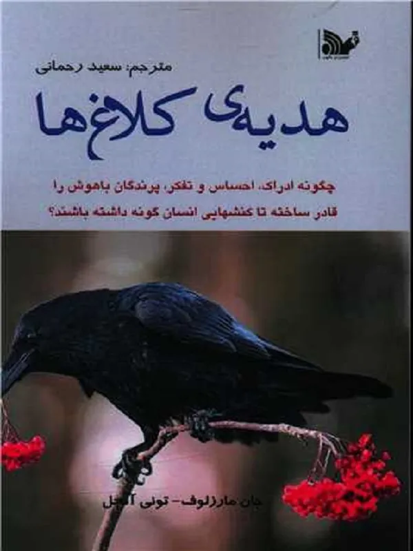کتاب هدیه ی کلاغ ها