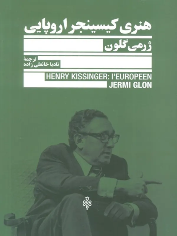 کتاب هنری کیسینجر اروپایی