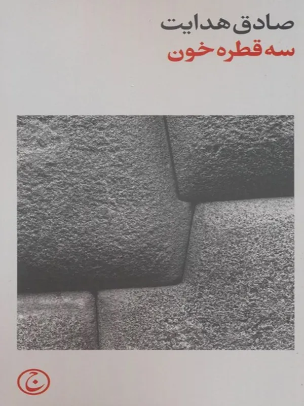 کتاب سه قطره خون