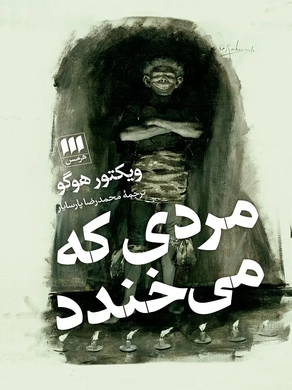 مردی که میخندد