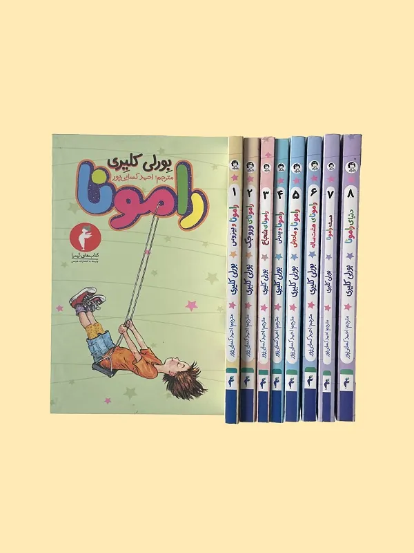 کتاب مجموعه رامونا 8 جلدی