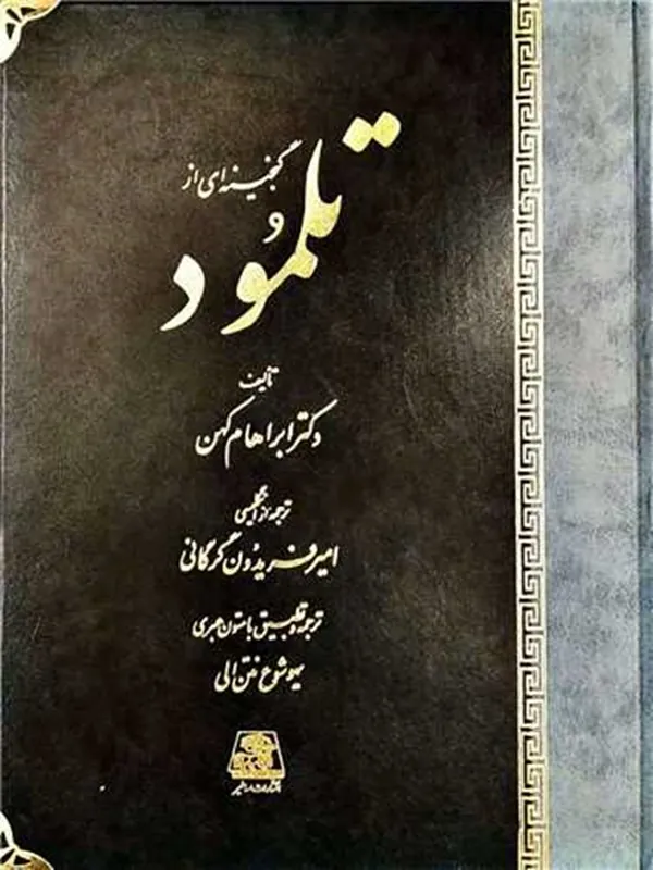 کتاب گنجینه ای از تلمود