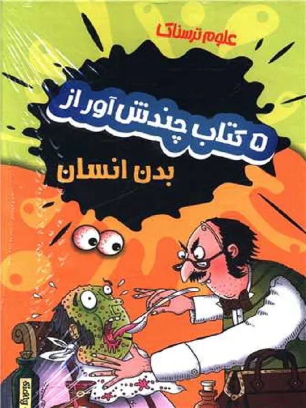 کتاب پک علوم ترسناک بدن انسان 5 جلدی