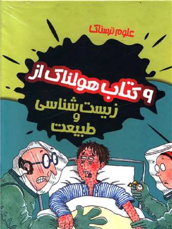 کتاب پک علوم ترسناک زیست شناسی و طبیعت 9 جلدی