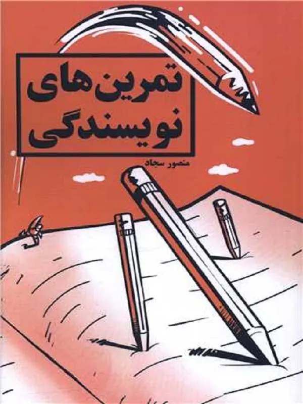 کتاب تمرین های نویسندگی