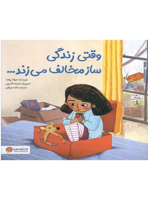 کتاب وقتی زندگی ساز مخالف می زند