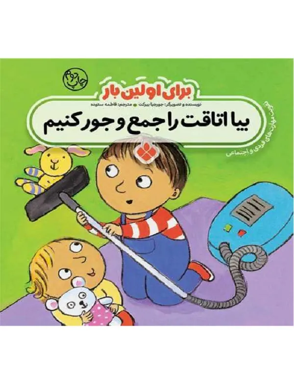 کتاب برای اولین بار بیا اتاقت را جمع و جور کنیم