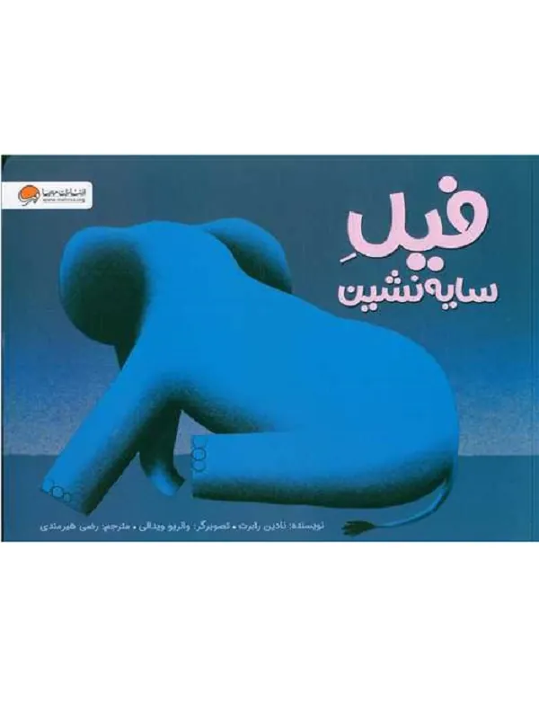 فیل سایه نشین