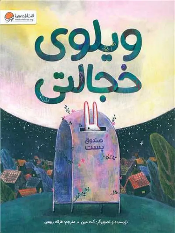 کتاب ویلوی خجالتی