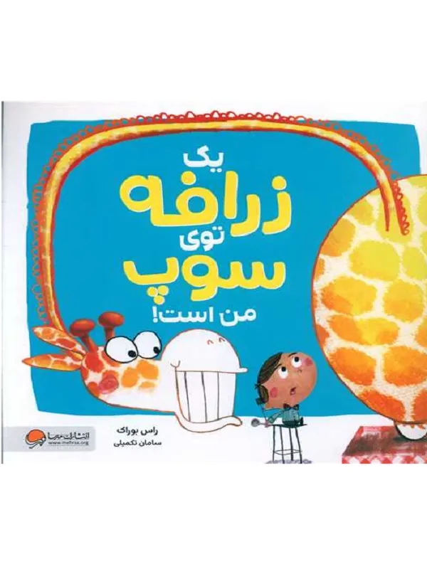 یک زرافه توی سوپ من است