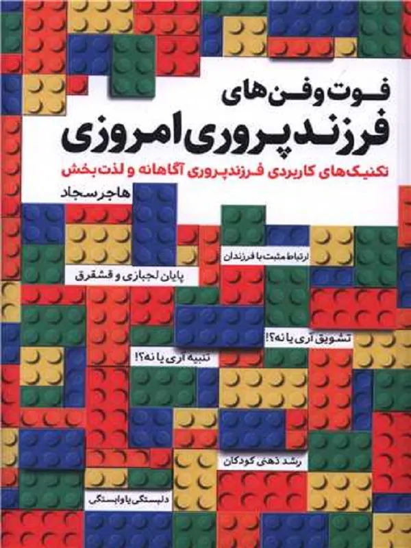 کتاب فوت و فن های فرزند پروری امروزی