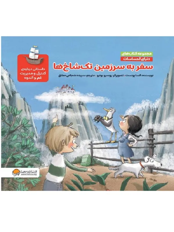 سفر به سرزمین تک شاخ ها