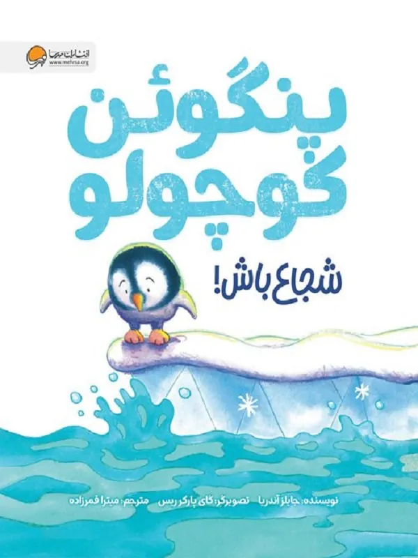 کتاب پنگوئن کوچولو شجاع باش کتاب پنگوئن کوچولو شجاع باش