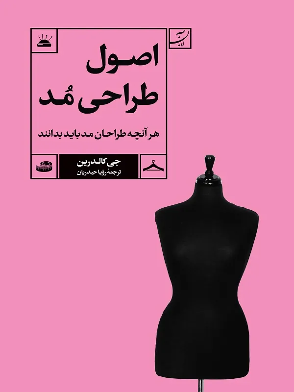 کتاب اصول طراحی مد
