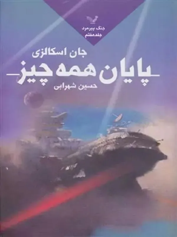 کتاب پایان همه چیز