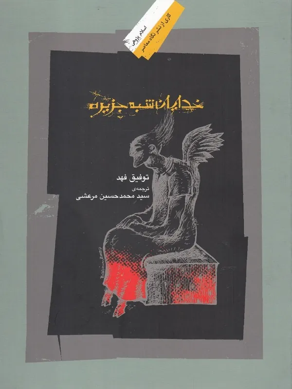 کتاب خدایان شبه جزیره