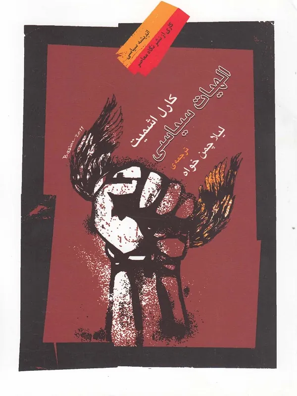 کتاب الهیات سیاسی - بخش ۱