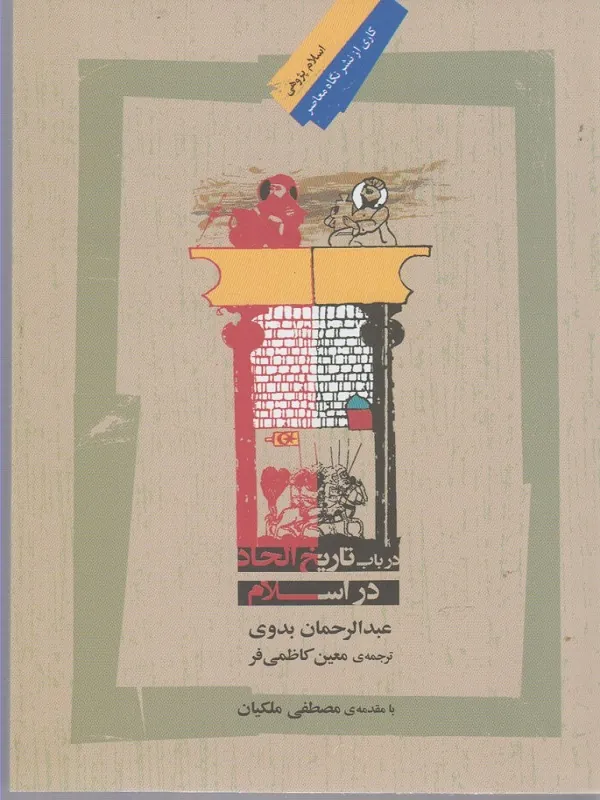 در باب تاریخ الحاد در اسلام