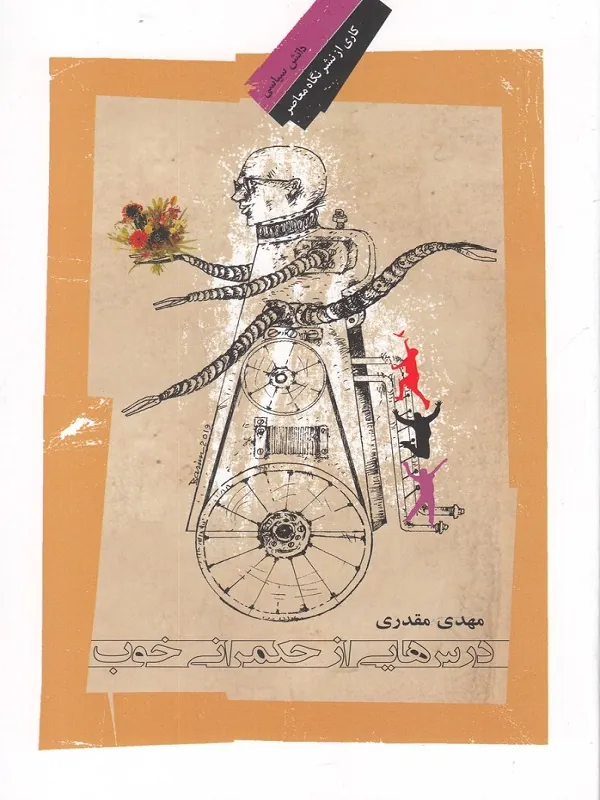 کتاب درس هایی از حکمرانی خوب