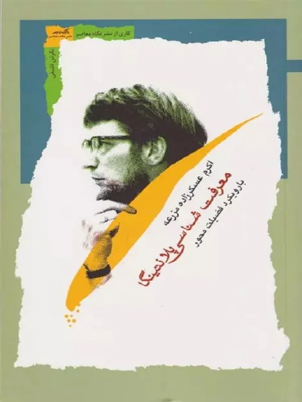 کتاب معرفت شناسی پلانتینگا