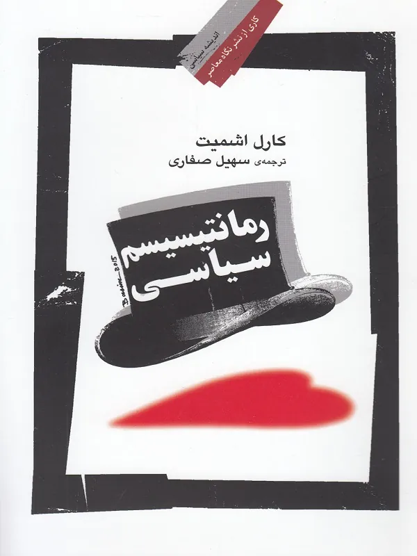 کتاب رمانتیسیسم سیاسی
