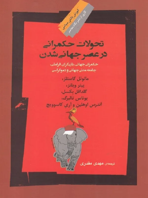 کتاب تحولات حکمرانی در عصر جهانی شدن