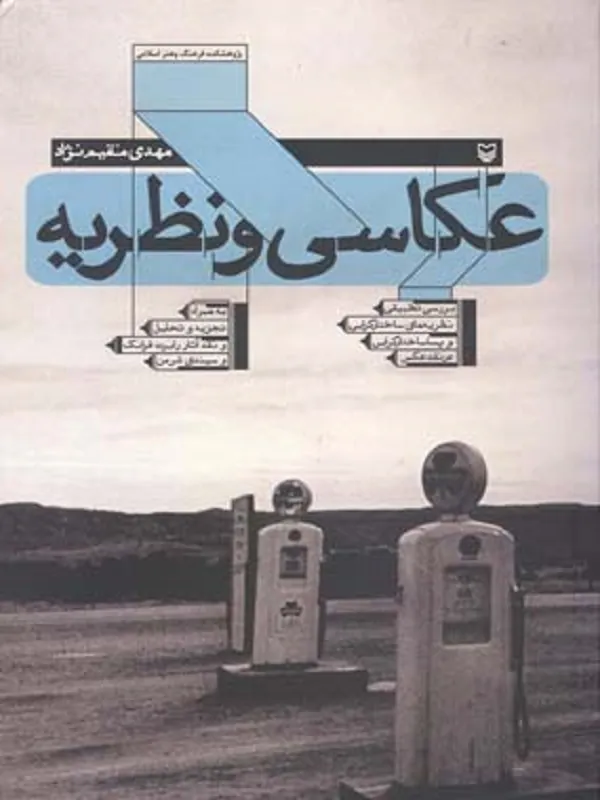 کتاب عکاسی و نظریه