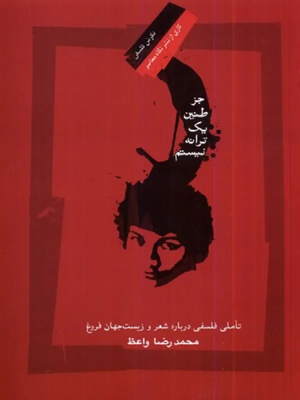 کتاب جز طنین یک ترانه نیستم