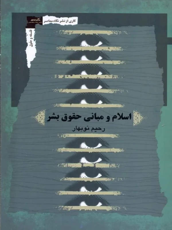 کتاب اسلام و مبانی حقوق بشر