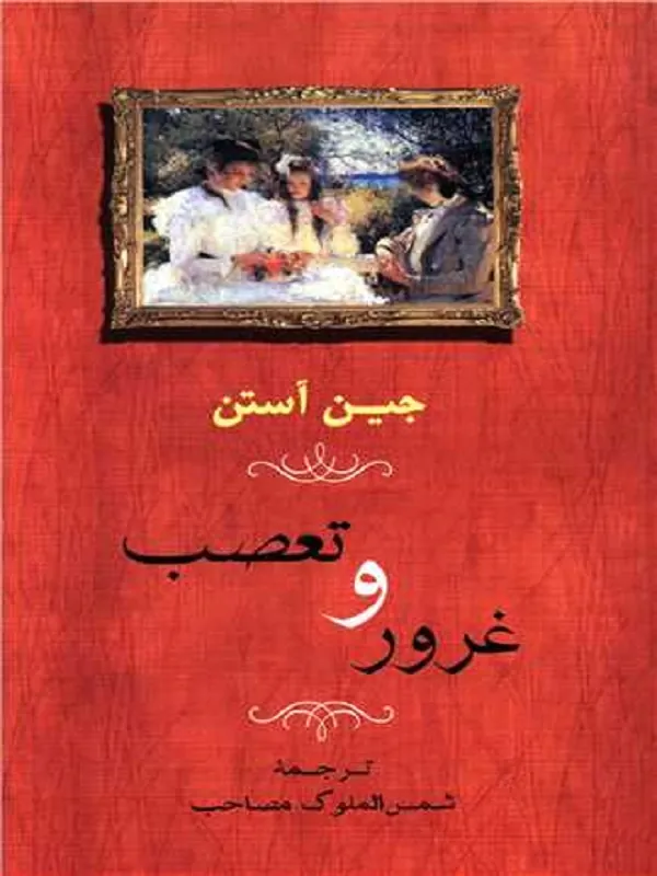 کتاب غرور و تعصب