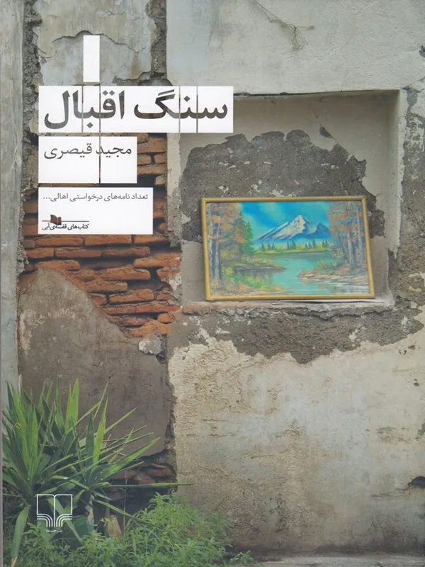 کتاب سنگ اقبال