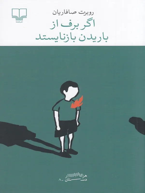 کتاب اگر برف از باریدن بازنایستد