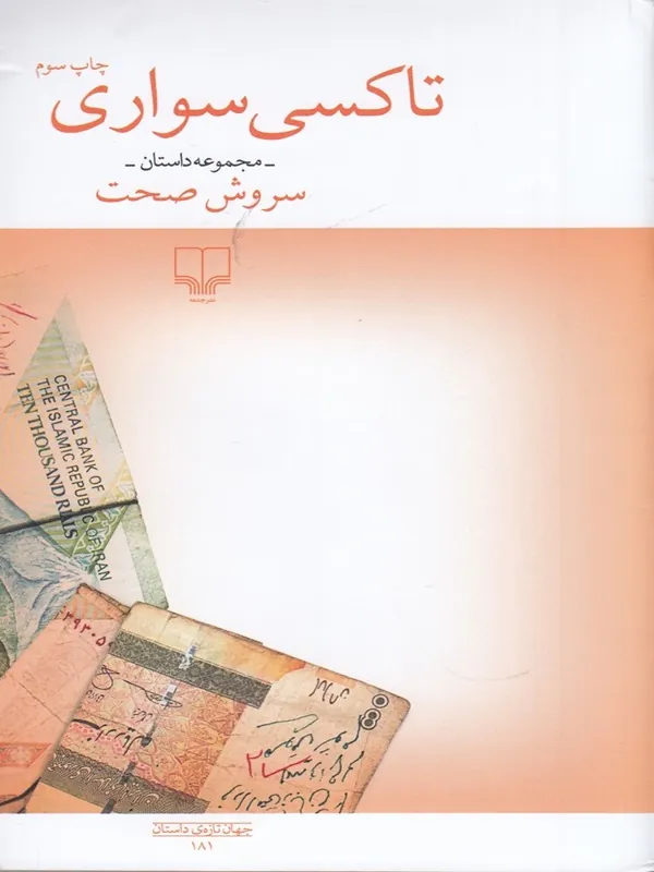 تاکسی سواری