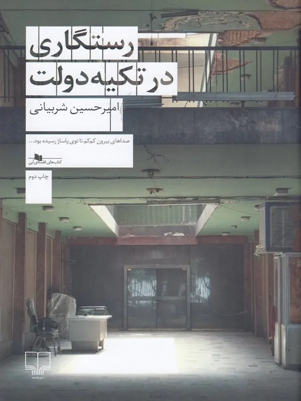 کتاب رستگاری در تکیه دولت