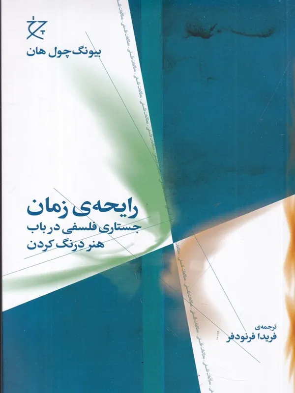 کتاب رایحه ی زمان