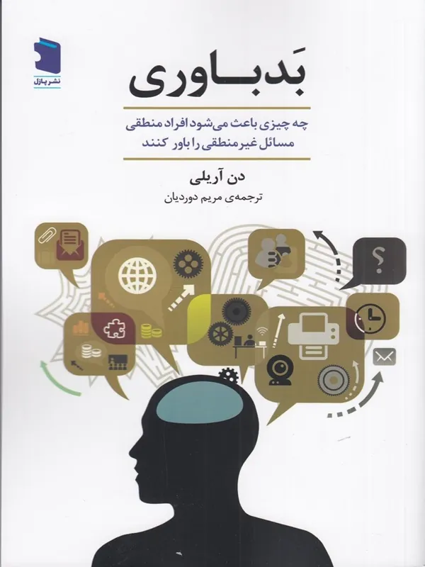 بد باوری