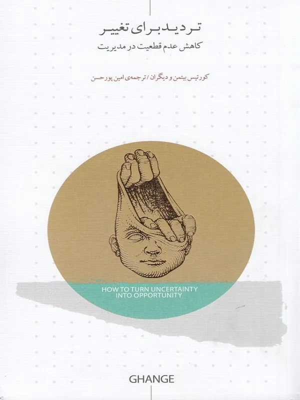 کتاب تردید برای تغییر