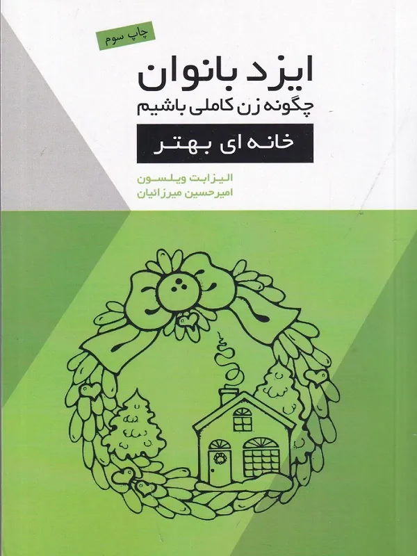 کتاب ایزد بانوان چگونه زن کاملی باشیم خانه ای بهتر